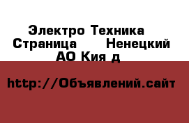  Электро-Техника - Страница 13 . Ненецкий АО,Кия д.